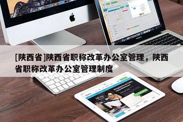 [陕西省]陕西省职称改革办公室管理，陕西省职称改革办公室管理制度