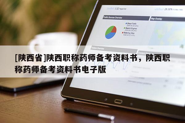 [陕西省]陕西职称药师备考资料书，陕西职称药师备考资料书电子版