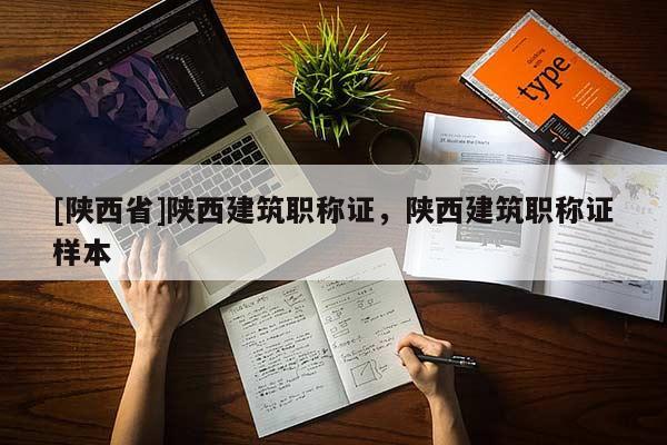 [陕西省]陕西建筑职称证，陕西建筑职称证样本