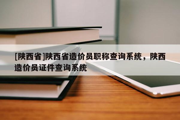 [陕西省]陕西省造价员职称查询系统，陕西造价员证件查询系统