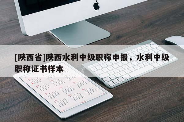 [陕西省]陕西水利中级职称申报，水利中级职称证书样本